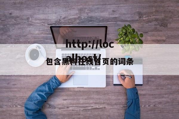 包含黑料在线首页的词条