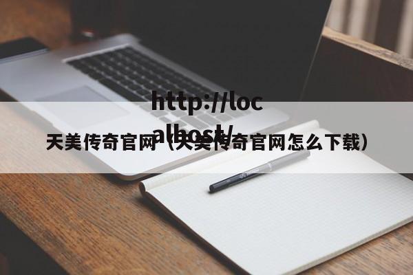 天美传奇官网（天美传奇官网怎么下载）