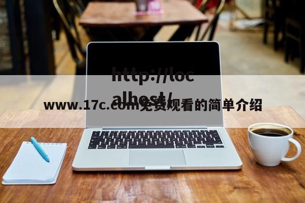 www.17c.com免费观看的简单介绍