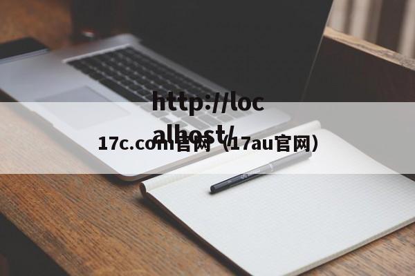 17c.com官网（17au官网）