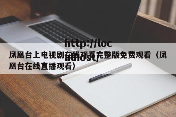 凤凰台上电视剧在线观看完整版免费观看（凤凰台在线直播观看）